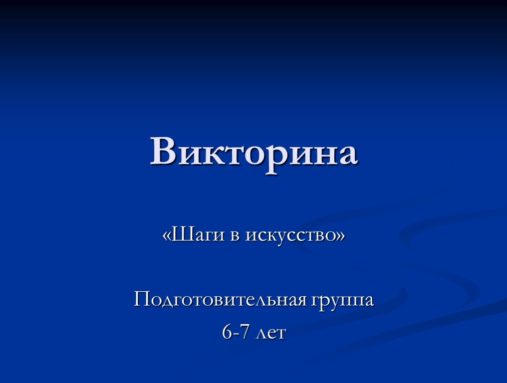 Викторина подготовительная группа презентация